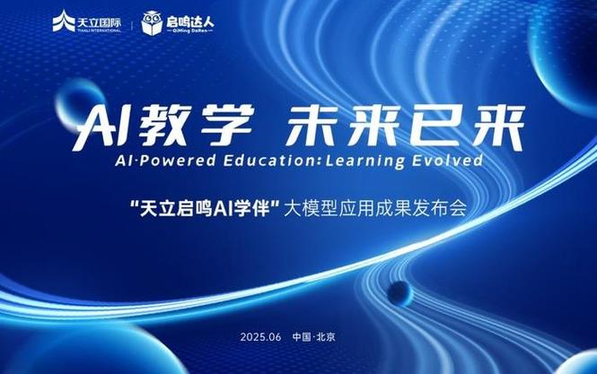 科技赋能教育——‘天立启鸣AI学伴’大模型应用成果发布会盛大启幕